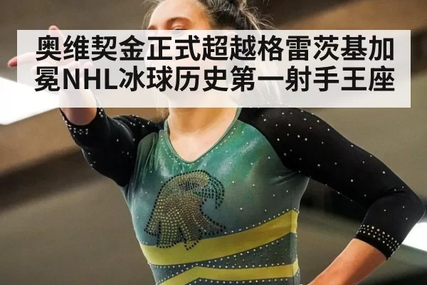 奥维契金正式超越格雷茨基加冕NHL冰球历史第一射手王座