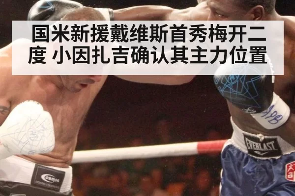 国米新援戴维斯首秀梅开二度 小因扎吉确认其主力位置
