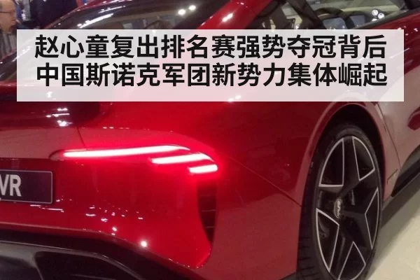 赵心童复出排名赛强势夺冠背后 中国斯诺克军团新势力集体崛起