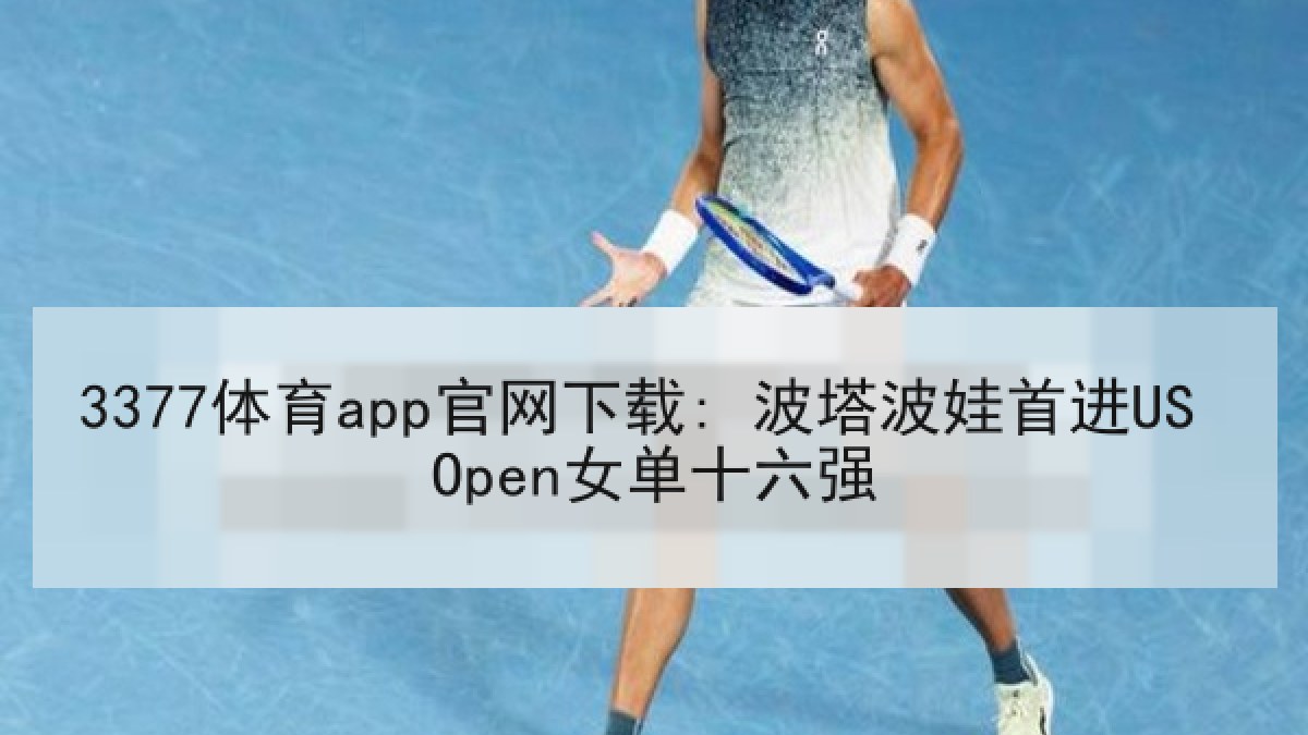 3377体育app官网下载: 波塔波娃首进US Open女单十六强