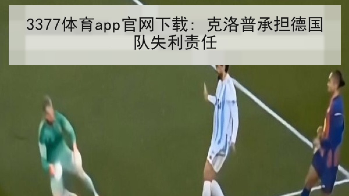 3377体育app官网下载: 克洛普承担德国队失利责任